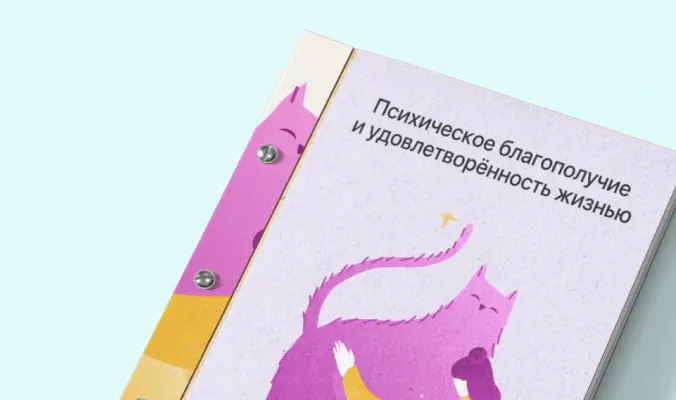 «Психическое благополучие и удовлетворённость жизнью»