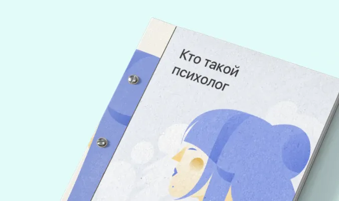 «Кто такой психолог»